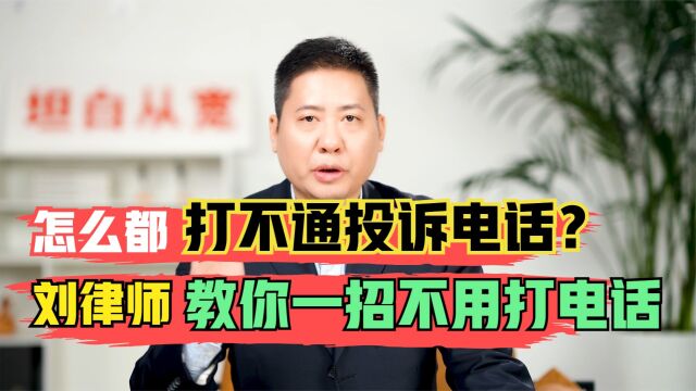 举报电话打不通,投诉无门怎么办?告诉你一个最有效的办法