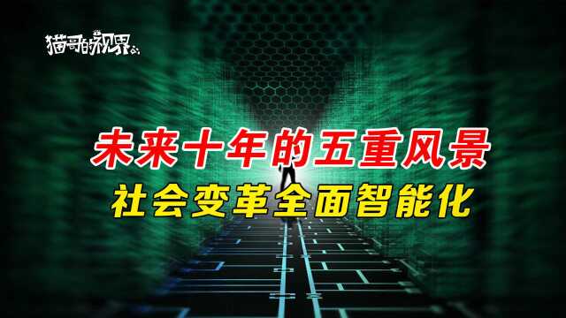 芝麻开门吧:未来十年的五重风景