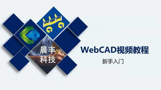 入门指引:晨丰系统的几个网址和作用,及webCAD界面、菜单栏和画图基础知识