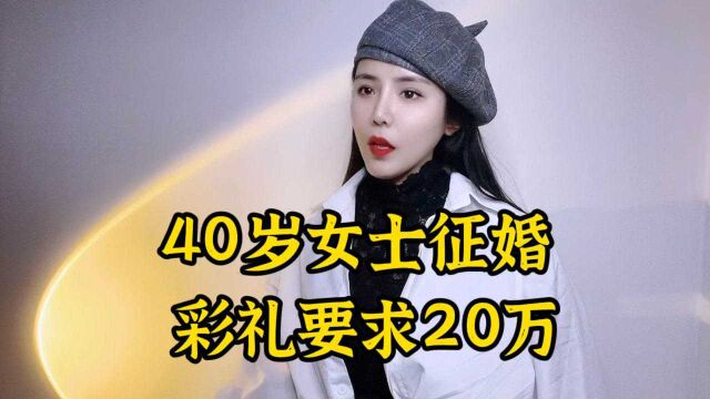 40岁女士征婚,彩礼要求20万