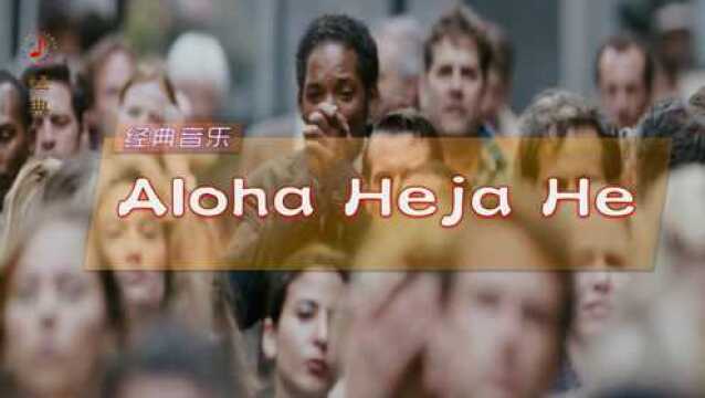 经典音乐《Aloha Heja He》当幸福来敲门