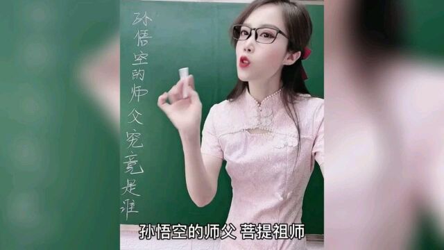 孙悟空的师父究竟是谁?