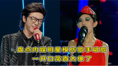 盘点内娱明星模仿歌手唱歌,一开口简直神还原,网友:让你模仿没让你