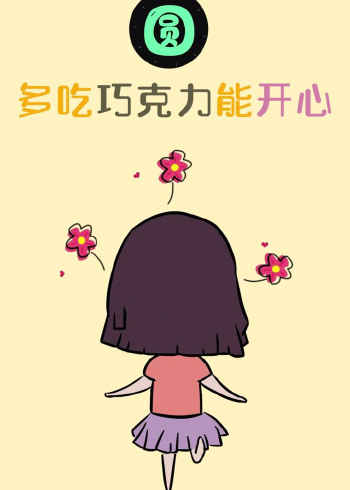 科学告诉你:多吃巧克力能开心