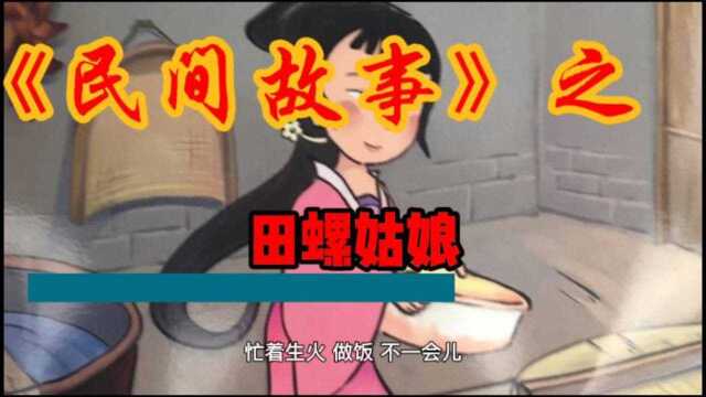 民间故事之田螺姑娘