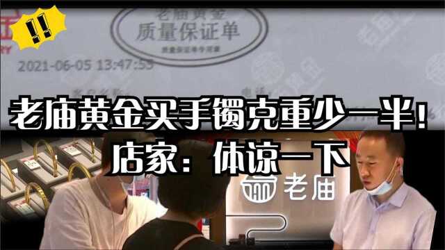 老庙黄金买金手镯,钱付了!却发现黄金手镯“克重”少了一半!