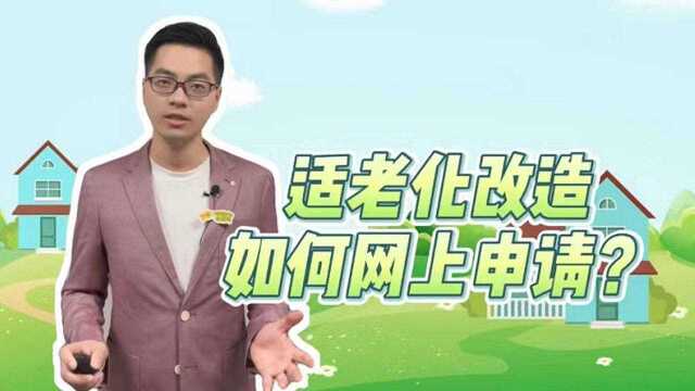 阿姨爷叔请提问| 适老化改造 如何网上申请?