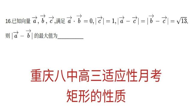 高三数学,矩形大法的应用,重庆八中高三适应性考试