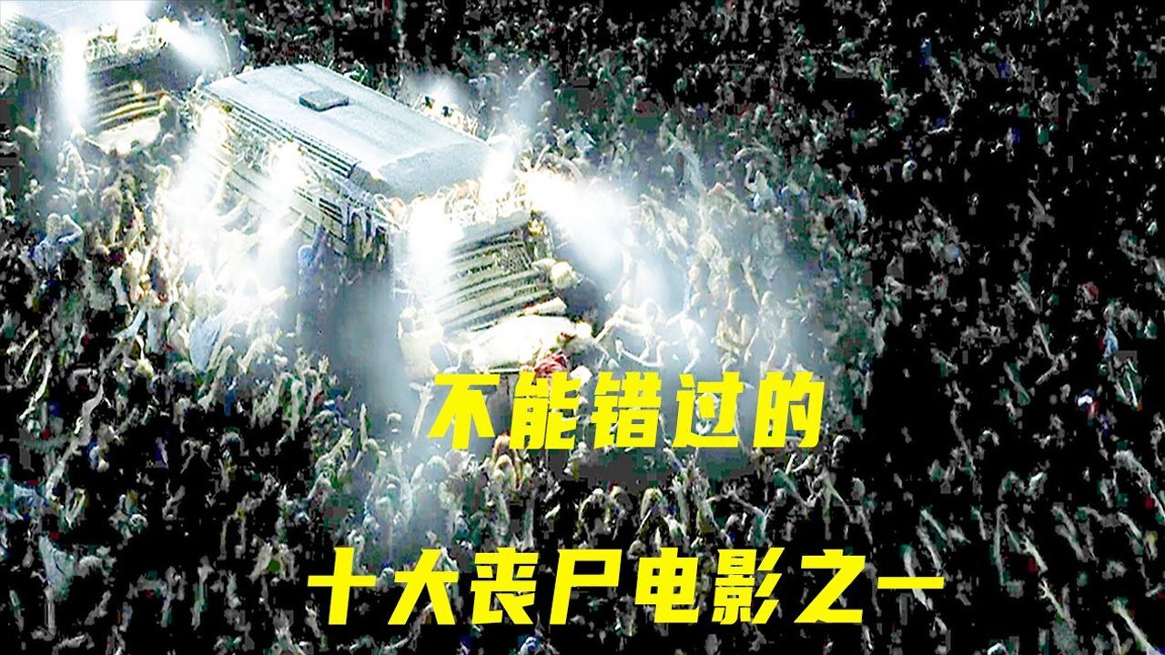活死人黎明精彩速看_绝不能错过的丧尸电影《活死人黎明》（3）_高清1080P在线观看平台_腾讯视频