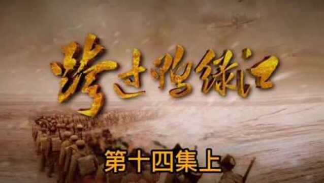 《跨过鸭绿江》第十四集上 新中国联合国发言获认可