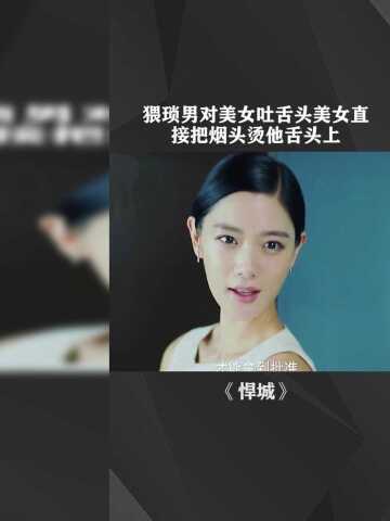 猥琐男对美女吐舌头美女直接把烟头烫他舌头上