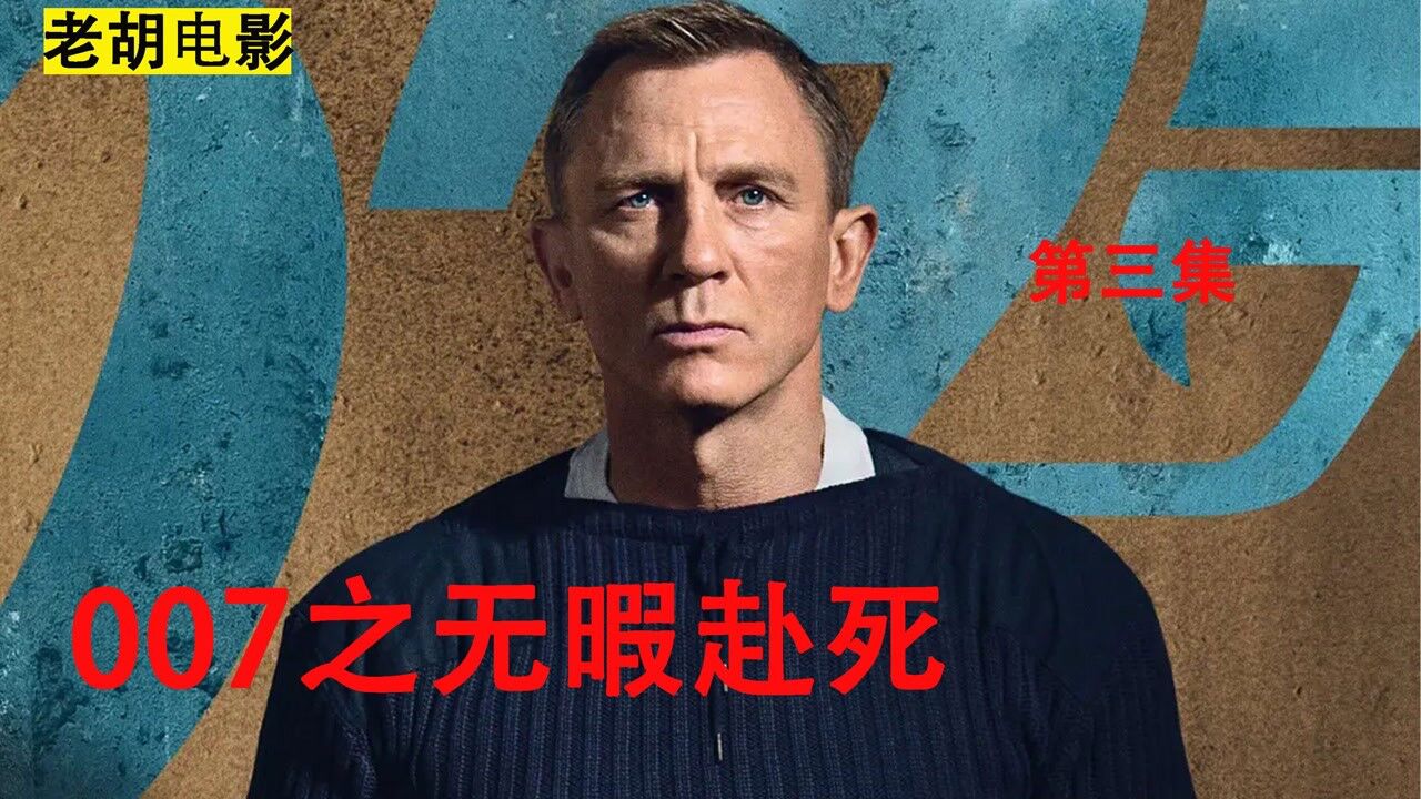 《007无暇赴死》完整版_高清1080P在线观看平台_腾讯视频