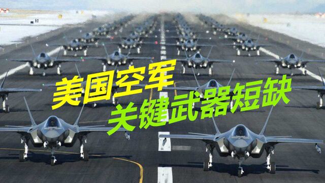 美国空军已不足为据?一旦与中俄爆发战争,最多只能坚持8.5天