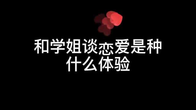 和学姐谈恋爱是种什么体验呢