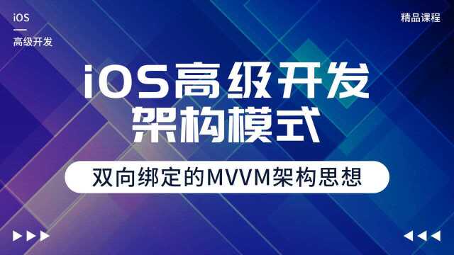 iOS高级开发之架构模式,双向绑定的MVVM架构思想