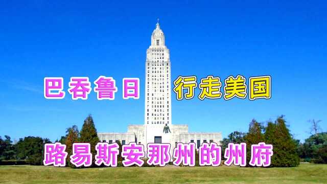 行走美国:实拍巴吞鲁日,路易斯安那州的州府,风貌是什么水平?