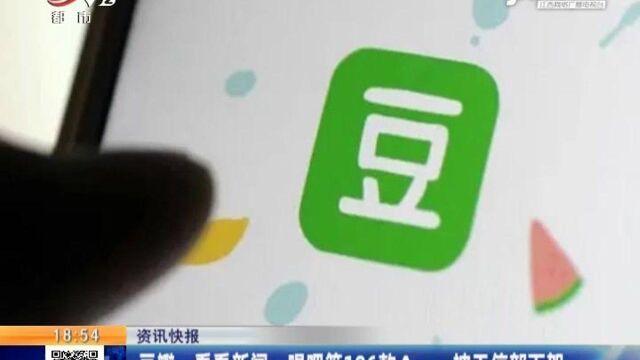 豆瓣、看看新闻、唱吧等106款App被工信部下架