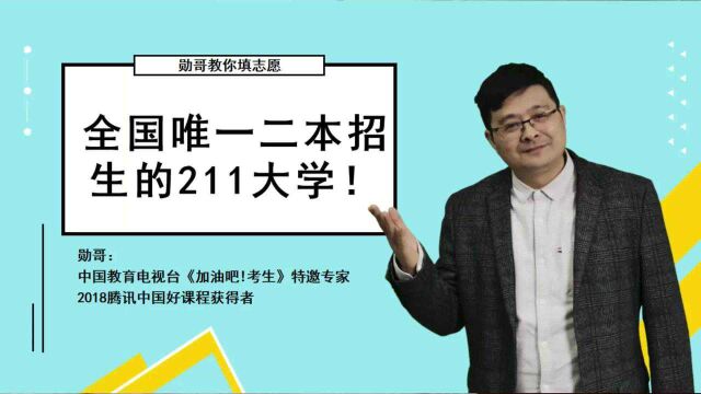 全国唯一二本招生的211大学,毕业就能当公务员!不用考!