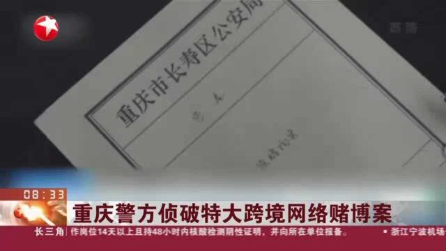 重庆警方侦破特大跨境网络赌博案