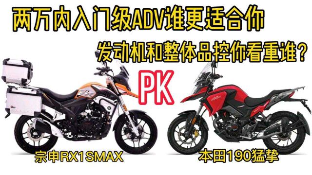 两万内入门级ADV赛科龙RX1 和本田190系列,整体品控和配置谁更强