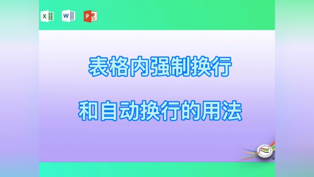 表格内强制换行和自动换行的用法#学习#看点AIG