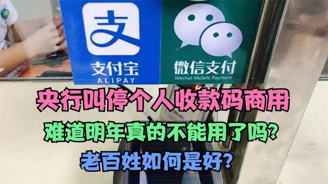 央行叫停个人收款码,难道明年真的不能用了吗?老百姓如何是好?