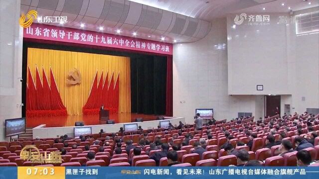 山东省领导干部党的十九届六中全会精神专题学习班举办