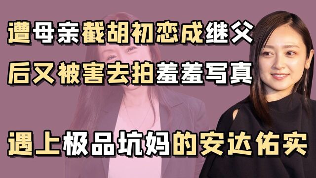 “命运弃子”安达佑实:童星出道成亲妈摇钱树,婚后又被丈夫背叛