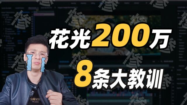 花光200万,短视频创业3年,我最后就得到这8条教训?