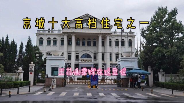 实拍王菲谢霆锋居住的北京豪宅,被评为京城十大高档住宅之一!