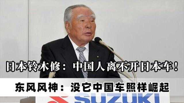 日本铃木修中国人离不开日本车东风风神没它中国车照样崛起