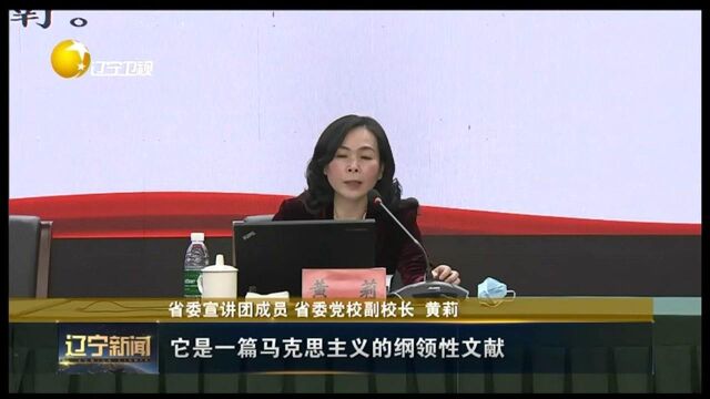 辽宁省委宣讲团宣讲党的十九届六中全会精神