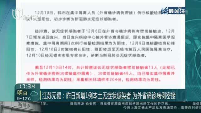 江苏无锡:昨日新增1例本土无症状感染者 为外省确诊病例密接