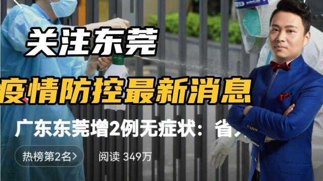 广东东莞新增2例无症状,外省涉疫返莞人员阳性,寮步全员核测