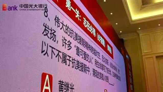 中国光大银行烟台分行举办“以史为鉴 光大未来”党史知识竞赛