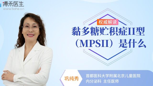 黏多糖贮积症II型(MPSII)是什么