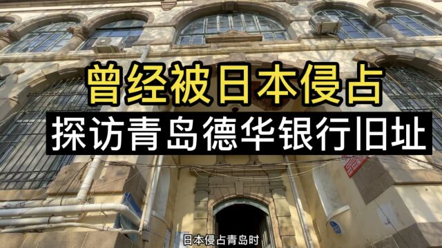 探访青岛德华银行旧址,1914年曾被日本侵占,现在究竟啥样子了?