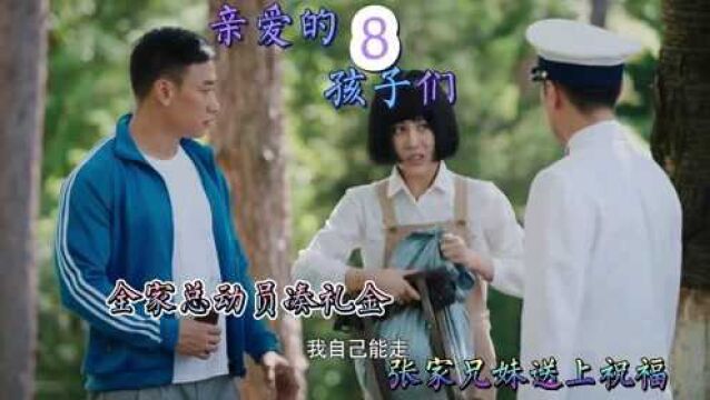 两男神护穆雪,全家总动员凑礼金.张家兄妹送上祝福#亲爱的孩子们