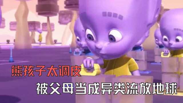 熊孩子太调皮,被父母当成异类流放地球,寓意动画《外星人》