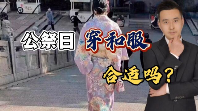 无知还是无畏?浙江宁海女子穿和服逛街引争议:我不知道公祭日