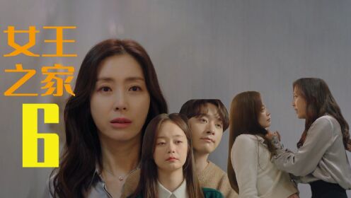 韩剧《女王之家》第6集：美罗摇身一变成为了韩正元的女友，韩善珠觉得她来者不善