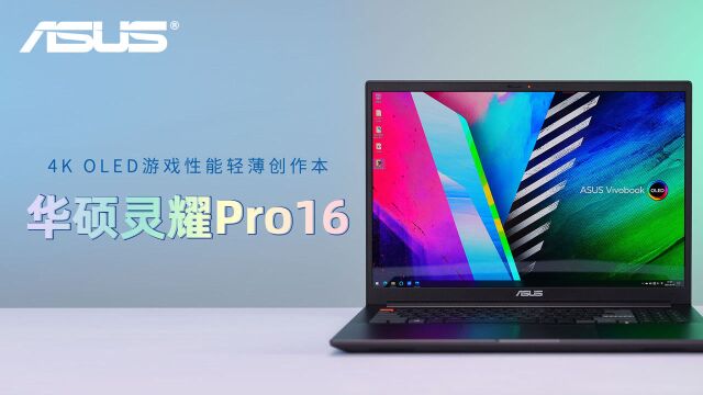 4K OLED游戏性能轻薄创作本 华硕灵耀Pro16