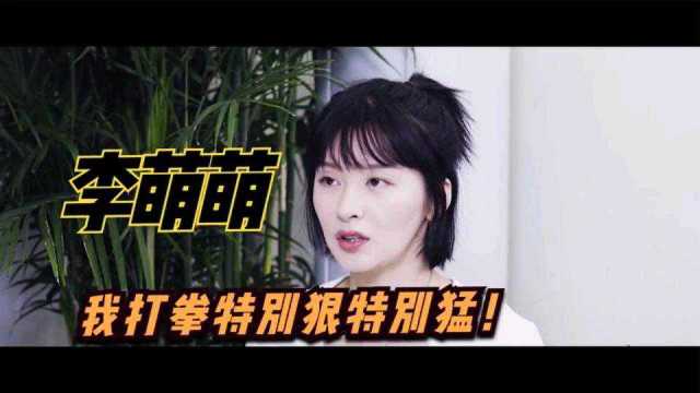 新生代90后女打星李萌萌,不打是个萌妹子,打起来又猛又飒!