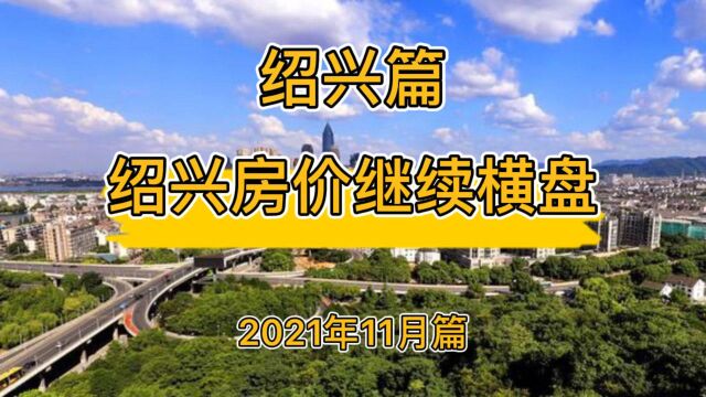 绍兴房价继续横盘,降维观房势(2021年11月篇)