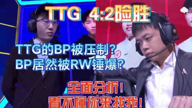 一看就懂的BP全解析!TTG的BP被RW完爆,差点一轮游?