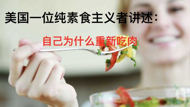 美国一位素食主义者讲述:自己为什么重新吃肉