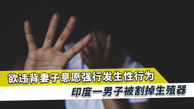 想违背妻子意愿发生关系,男子被割掉生殖器,6天后才去警局报案