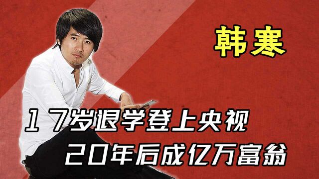 “舌战群儒”韩寒,17岁退学登上央视,20年后成为亿万富翁