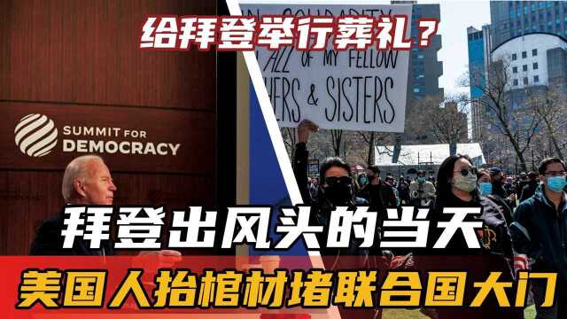 给拜登举行葬礼?拜登出风头的当天,美国人抬棺材堵联合国大门