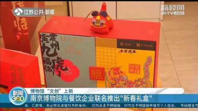 开箱了!南京博物院与餐饮企业联名推出“新春礼盒”